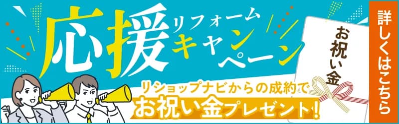 リフォーム応援キャンペーン リショップナビからの成約で お祝い金プレゼント