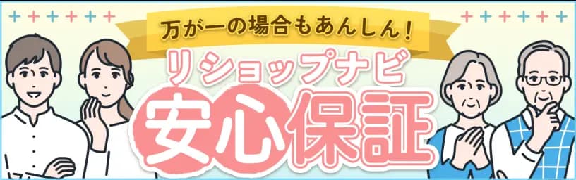 万が一の場合もあんしん！ リショップナビ安心保証