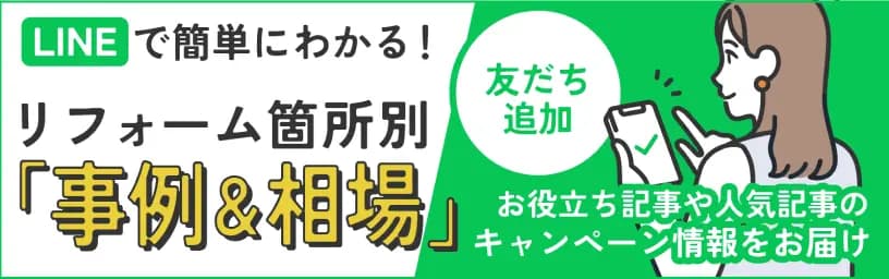 LINEで簡単にわかる! リフォーム箇所別「事例＆相場」