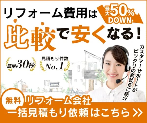 リフォーム費用は比較で安くなる！ 最大50%DOWN 簡単30秒 見積もり件数No.1 無料リフォーム会社一括見積もり依頼 カスタマーサポートがびったりの会社をご紹介