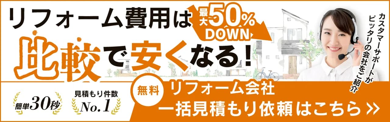 リフォーム費用は比較で安くなる！ 最大50%DOWN 簡単30秒 見積もり件数No.1 無料リフォーム会社一括見積もり依頼 カスタマーサポートがびったりの会社をご紹介