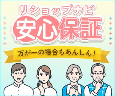安心保証バナー