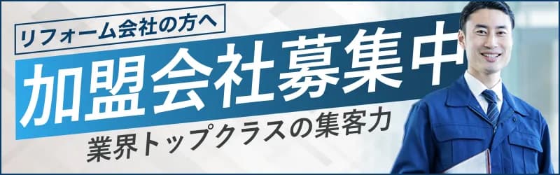 リフォーム会社の方へ 加盟会社募集中 業界トップクラスの集客力