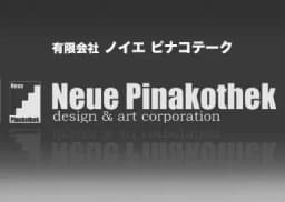 有限会社ノイエピナコテークのロゴ画像