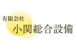 (有)小関総合設備のロゴ画像