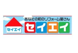 有限会社セイエイ建設のロゴ画像