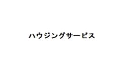 ハウジングサービスのロゴ画像