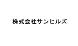 株式会社サンヒルズのロゴ画像