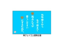 有限会社ジェイエム建築企画のロゴ画像