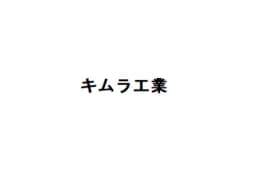 キムラ工業のロゴ画像