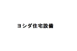 ヨシダ住宅設備のロゴ画像