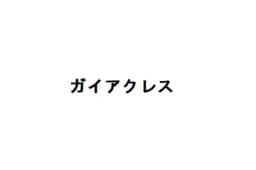 ガイアクレスのロゴ画像