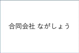 合同会社ながしょうのロゴ画像