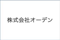 株式会社オーデンのロゴ画像