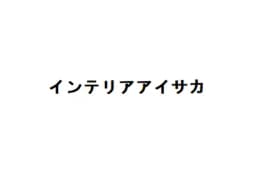 インテリアアイサカのロゴ画像