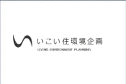 いこい住環境企画のロゴ画像
