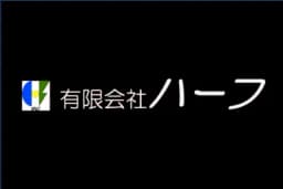 有限会社ハーフのロゴ画像