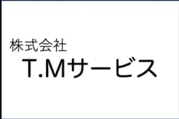 株式会社T.Mサービスのロゴ画像