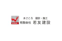 有限会社若友建設のロゴ画像