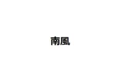 南風のロゴ画像