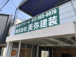 株式会社美弥建装のロゴ画像