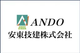 安東技建株式会社のロゴ画像