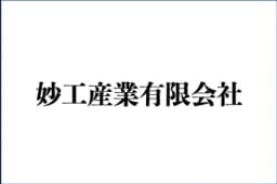 妙工産業有限会社のロゴ画像