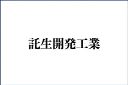 託生開発工業のロゴ画像