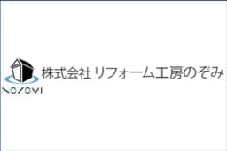 株式会社リフォーム工房のぞみのロゴ画像