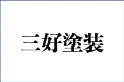 三好塗装のロゴ画像