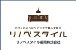 リノベスタイル福岡株式会社のロゴ画像