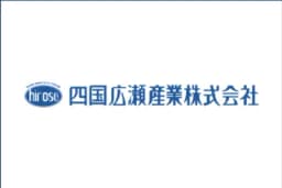 四国広瀬産業株式会社のロゴ画像