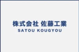 株式会社佐藤工業のロゴ画像