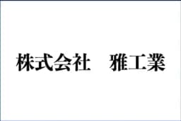 株式会社雅工業のロゴ画像