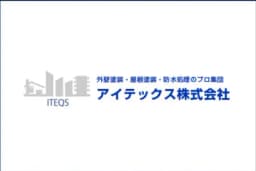 アイテックス株式会社のロゴ画像