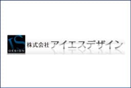 株式会社アイエスデザインのロゴ画像