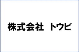 株式会社トウビ（本店）のロゴ画像