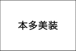 本多美装のロゴ画像