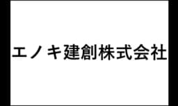 エノキ建創株式会社のロゴ画像