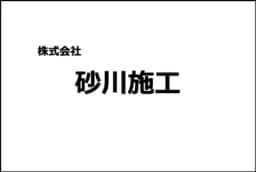 株式会社砂川施工のロゴ画像