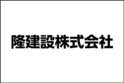 隆建設株式会社のロゴ画像