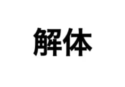 株式会社創人（旧:解体）のロゴ画像