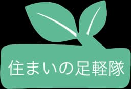住まいの足軽隊のロゴ画像
