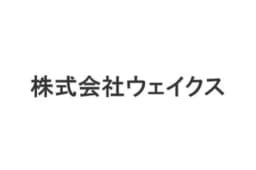 株式会社ウェイクスのロゴ画像