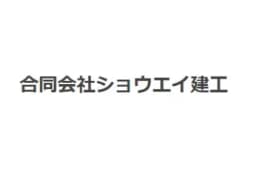 合同会社ショウエイ建工のロゴ画像