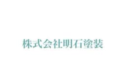 株式会社明石塗装のロゴ画像