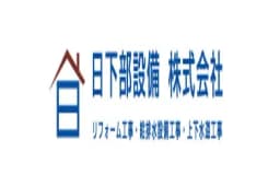 日下部設備株式会社のロゴ画像