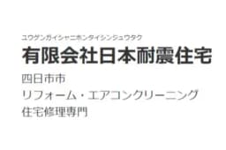 有限会社日本耐震住宅のロゴ画像