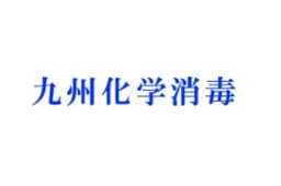 九州化学消毒のロゴ画像