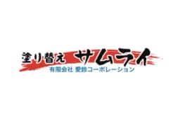 塗り替えサムライのロゴ画像